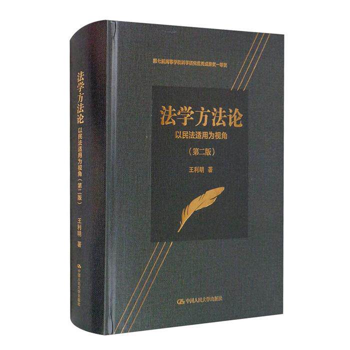 法学方法论&mdash;&mdash;以民法适用为视角(第二版)(第七届高等学校科
