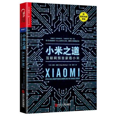 小米之道:互联网预言家看小米:smartphones, X