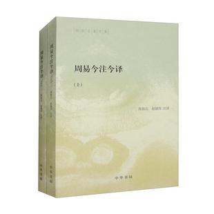 周易今注今译--陈鼓应著作集 (全二册)/陈鼓应,赵建伟