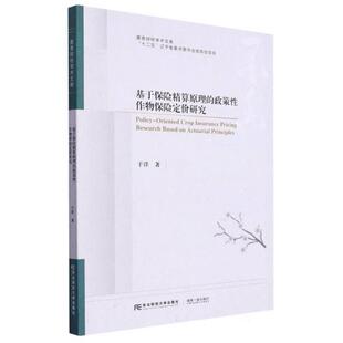 基于保险精算原理 政策性作物保险定价研究于洋著