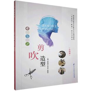 剪吹造型熊高峰，徐玉良，张国华主编电子科技大学出版社