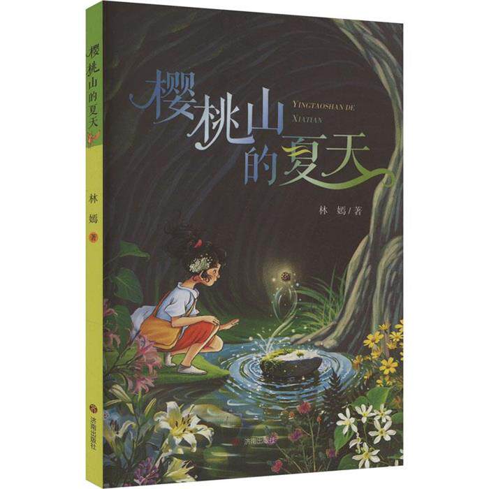 樱桃山的夏天(潍坊市重点文艺作品扶持项目)林嫣济南出版社