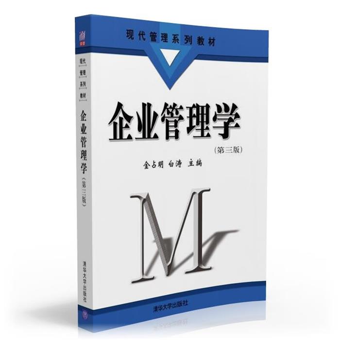 企业管理学(第三版)(现代管理系列教材)金占明