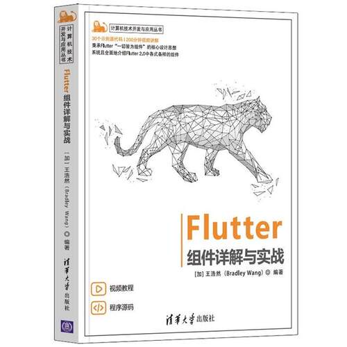 Flutter组件详解与实战清华大学出版社