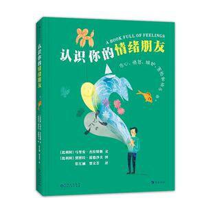 认识你的情绪朋友[比利时]马里安·杰拉特斯贵州人民出版社