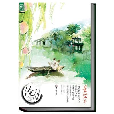 星坠卷-绝爱三部曲沧月著湖南人民出版社