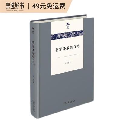 新书--将军不敢骑白马(精装)卜键著商务印书馆