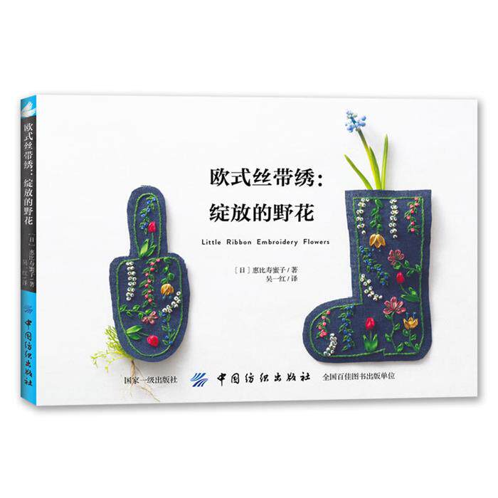 欧式丝带绣:绽放的野花[日]惠比寿蜜子中国纺织出版社