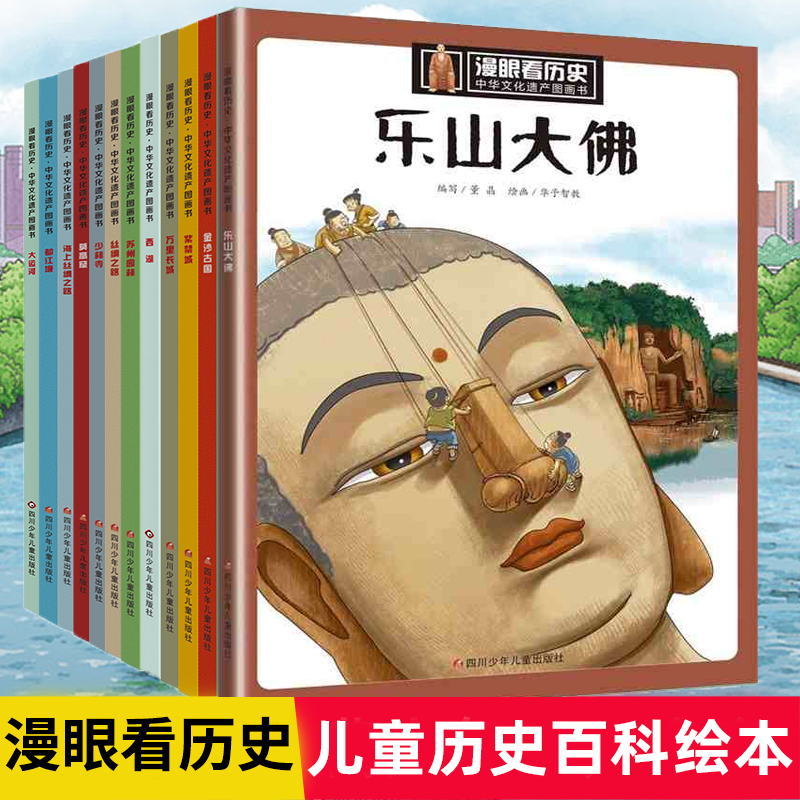 正版 乐山大佛-漫眼看历史中国文化遗产图画书6-8-12岁少年读历史绘本金沙古国 苏州园林少林寺丝绸之路始皇兵马俑紫禁城万里长城