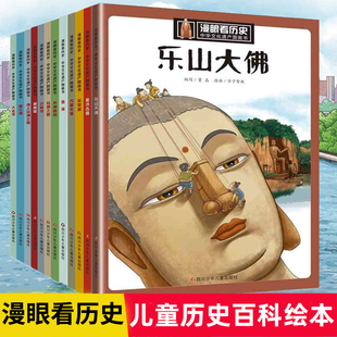 12岁少年读历史绘本金沙古国 正版 漫眼看历史中国文化遗产图画书6 苏州园林少林寺丝绸之路始皇兵马俑紫禁城万里长城 乐山大佛