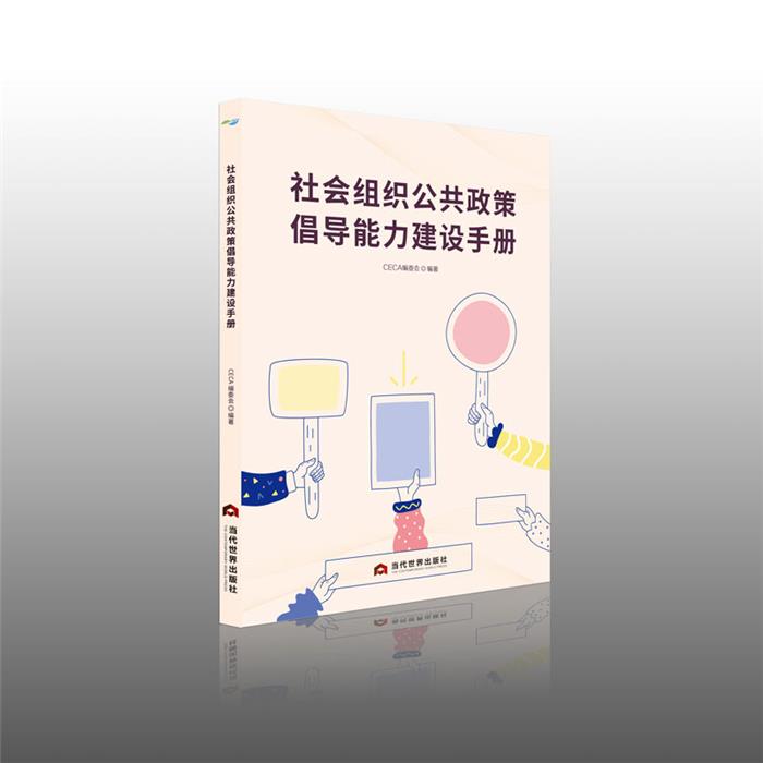 社会组织公共政策倡导能力建设手册CECA编委会