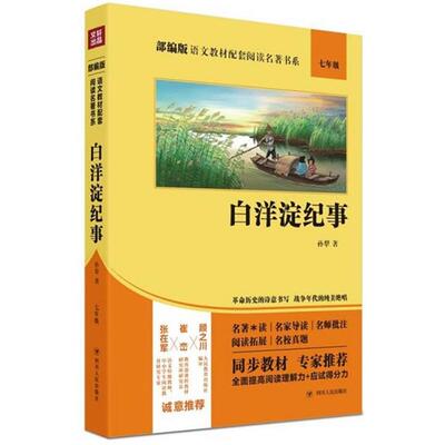 白洋淀纪事孙犁四川人民出版社9787220114823