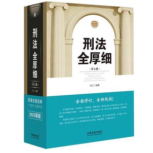 社 冯江中国法制出版 刑法全厚细 第七版