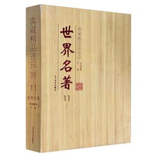 正版 连环画世界名著11牛虻-哈姆雷特(共两册)辽宁美术出版社