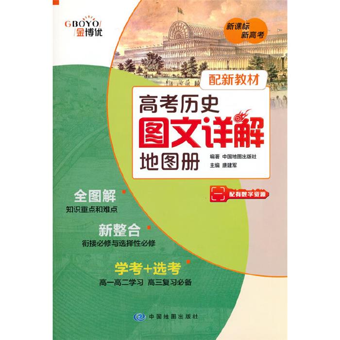 高考历史图文详解地图册中国地图出版社中国地图出版社