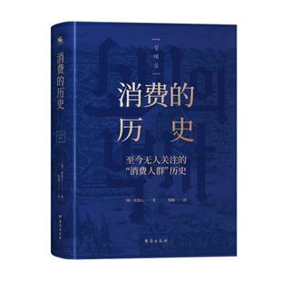 消费 社9787516833490 历史〔韩〕薛惠心台海出版