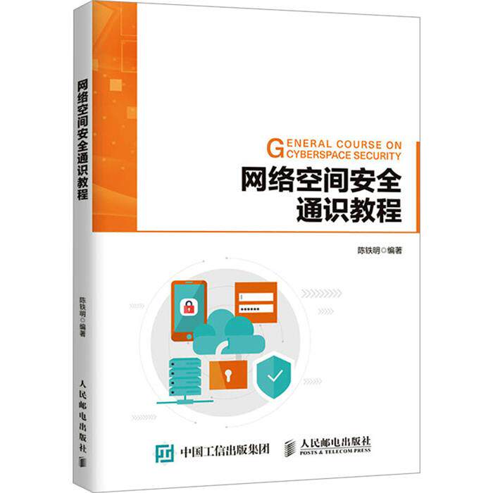 网络空间安全通识教程陈铁明人民邮电出版社