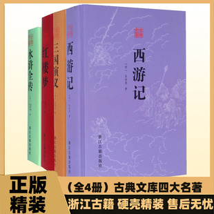 正版精装 古典文库西游记 红楼梦 水浒全传 三国演义原著珍藏 初高中学生课外阅读书籍浙江古籍出版中国古典文学小说四大名著导读