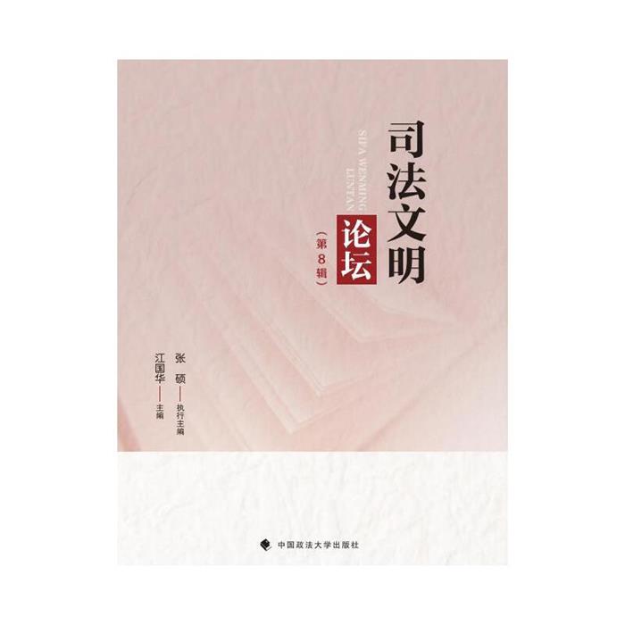 司法文明论坛(第8辑)江国华主编中国政法大学出版社