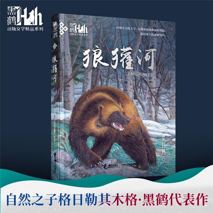 狼獾河(新版)格日勒其木格·黑鹤接力出版社