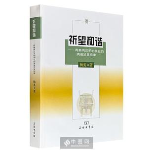祈望和谐-周秦两汉王朝祭礼的演进及其规律杨英著商务印书馆