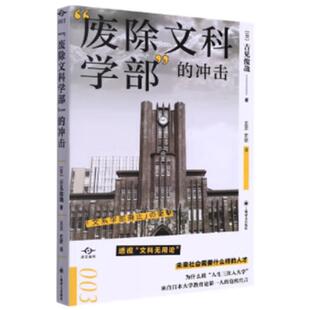 “废除文科学部”的冲击(日)吉见俊哉著上海译文出版社