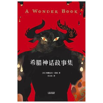 希腊神话故事集(美)纳撒尼尔·霍桑(Nathaniel