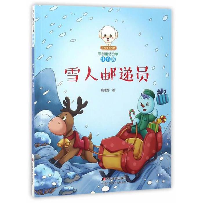 小豆子彩书坊·原创童话故事:雪人邮递员[四色注音]鹿理梅图片