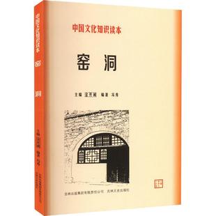 集团股份有限公司 窑洞冯秀编著吉林出版 古代经典 文化