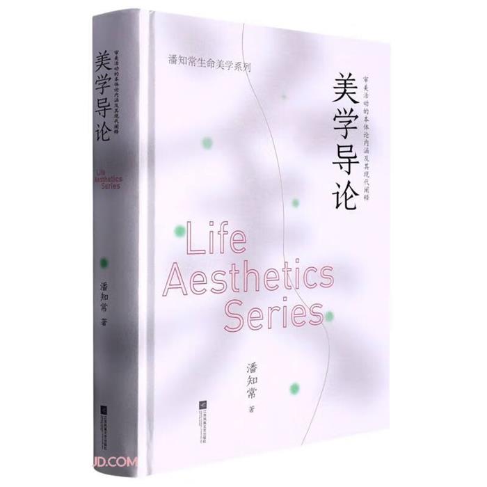 美学导论:审美活动的本体论内涵及其现代阐释潘知常著
