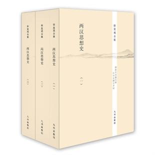 两汉思想史徐复观九州出版社9787510825453