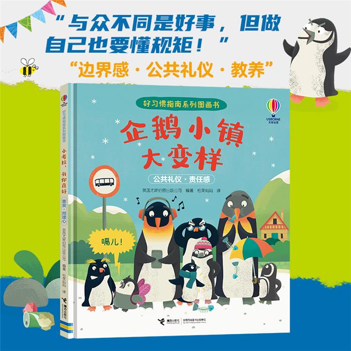 企鹅小镇大变样英国尤斯伯恩出版公司 编 松果妈妈 译