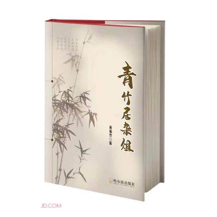 青竹居杂俎黄基竹哈尔滨出版社9787548470038 - 实物图