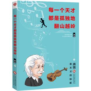 成功心理 社 每一个天才都是孤独地翻山越岭萧亮著文化发展出版