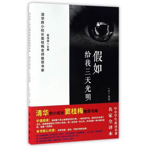 假如给我三天光明(美)海伦·凯勒(HelenKelle