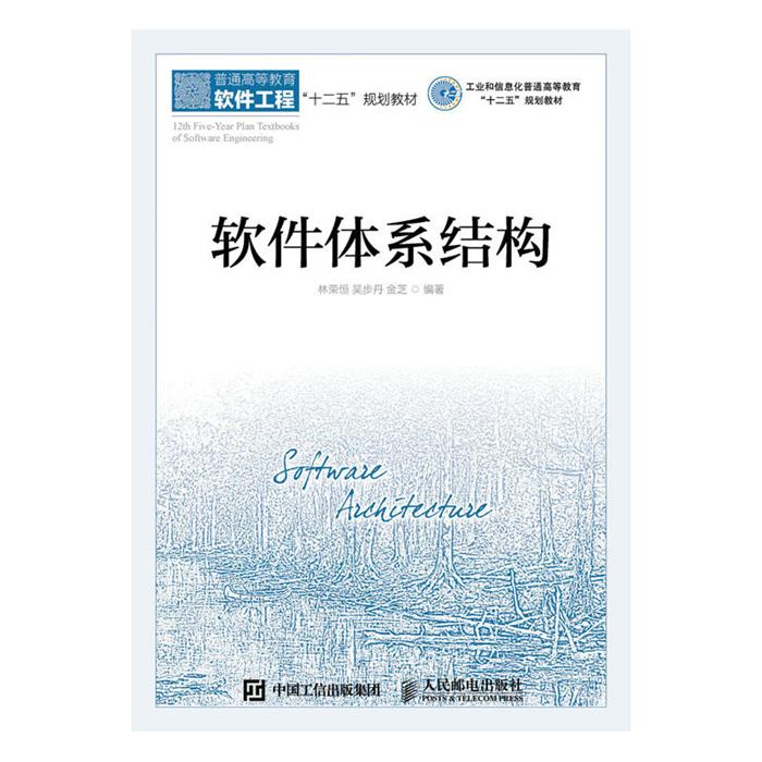 软件体系结构林荣恒吴步丹金芝人民邮电出版社