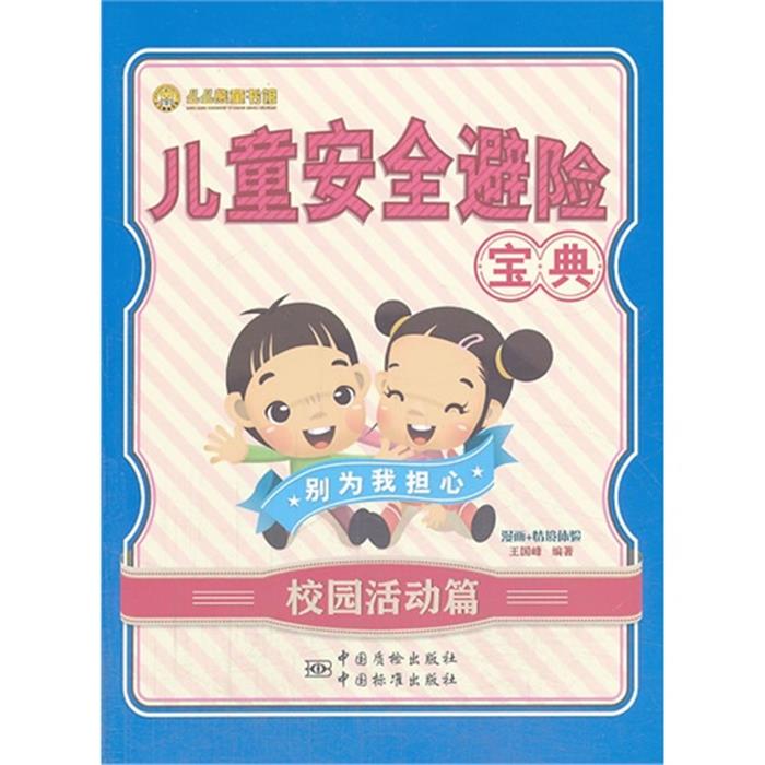 校园活动篇-儿童安全避险宝典王国锋　编著中国质检出版社
