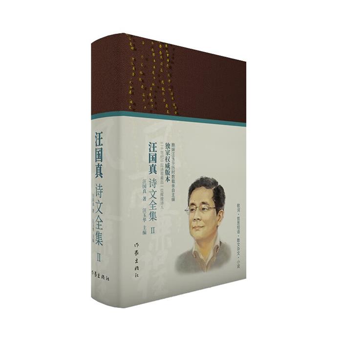 风雨兼程——汪国真诗文全集2/汪国真主编:汪玉华汪国真