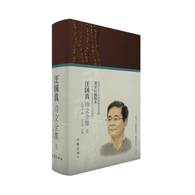 风雨兼程——汪国真诗文全集2/汪国真主编:汪玉华汪国真