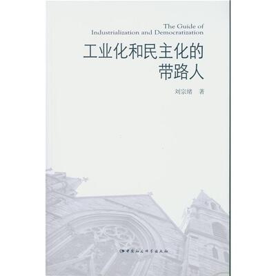工业化和民主化的带路人刘宗绪中国社会科学出版社