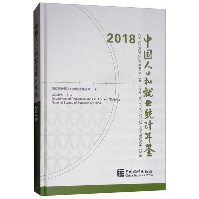 2018中国人口和就业统计年鉴光盘1张中国统计出版社