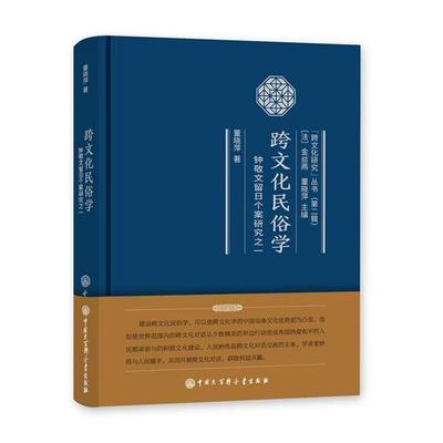 跨文化民俗学-钟敬文留日个案研究之一董晓萍著