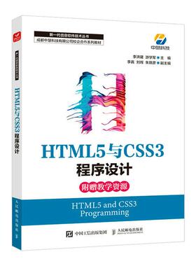 HTML5与CSS3程序设计(成都中慧科技有限公司校企合