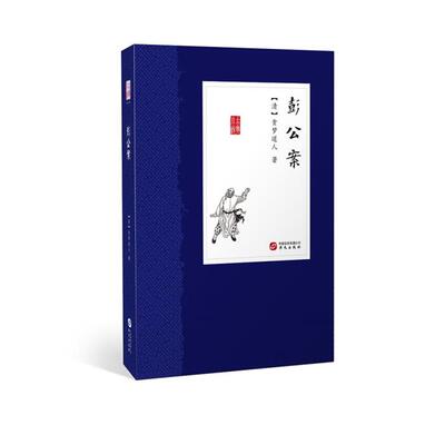 中国古典小说丛书彭公案【清】贪梦道人华文出版社