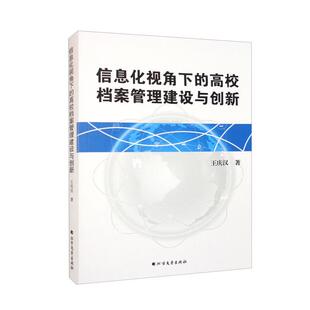 信息化视角下 社 高校档案管理建设与创新王庆汉北方文艺出版