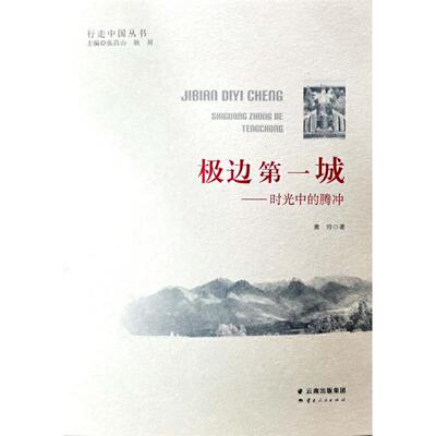 正版极边第一城黄玲云南人民出版社9787222186873