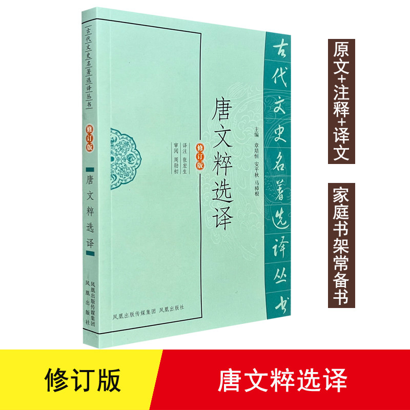 正版 论衡选译 唐文粹选译(古代文史名著选译丛书)(修订版) 中国古典著作名家选译 哲学文献 文史哲普及读物图片