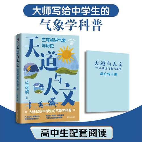 开明科普馆:天道与人文--竺可桢讲气象与历史竺可桢