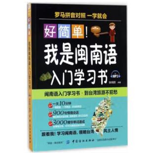 好简单！我是闽南语入门学习书[闽南汉对照] 德语 韩语 西班牙语 印尼语 意大利语言入门书籍中英汉对照
