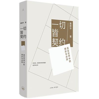 一切皆契约聂辉华上海三联书店9787542673923